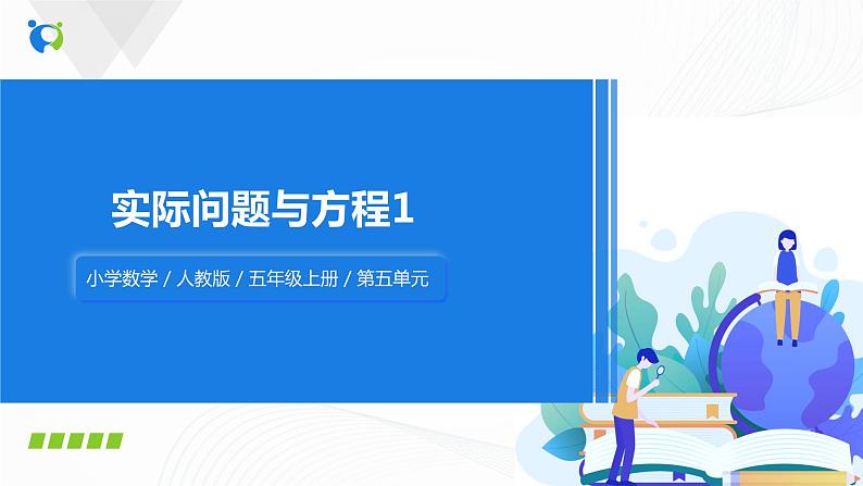 人教版数学五上第五单元第六课时《实际问题与方程1》同步练习+讲解PPT01