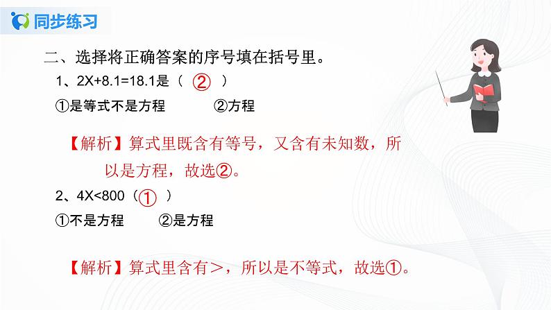 人教版数学五上第五单元第三课时《方程的意义和等式的性质》同步练习+讲解PPT03