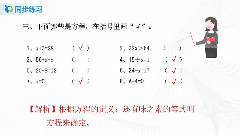 人教版数学五上第五单元第三课时《方程的意义和等式的性质》同步练习+讲解PPT04