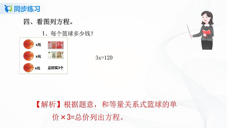 人教版数学五上第五单元第三课时《方程的意义和等式的性质》同步练习+讲解PPT05