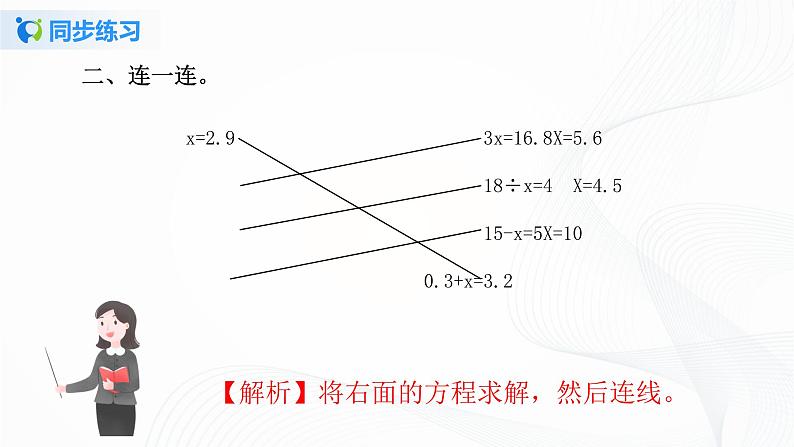 人教版数学五上第五单元第四课时《解比较简单的方程》同步练习+讲解PPT04