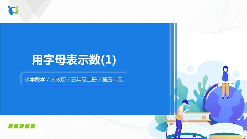 人教版数学五上第五单元第一课时《用字母表示数(1)》同步练习PPT第1页