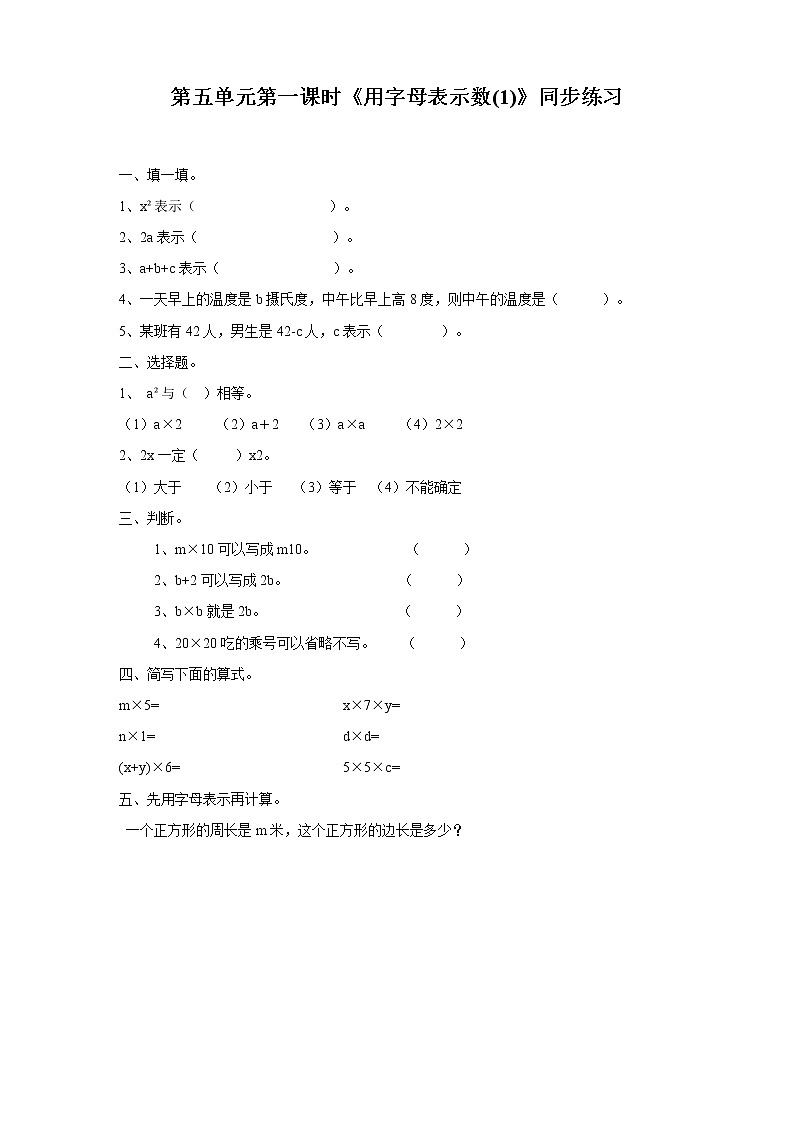人教版数学五上第五单元第一课时《用字母表示数(1)》同步练习第1页
