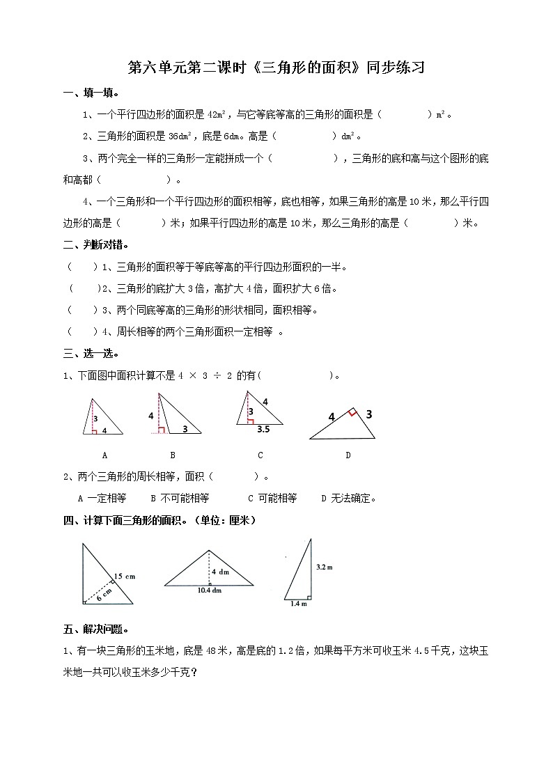 人教版数学五上第六单元第二课时《三角形的面积》同步练习+讲解PPT01