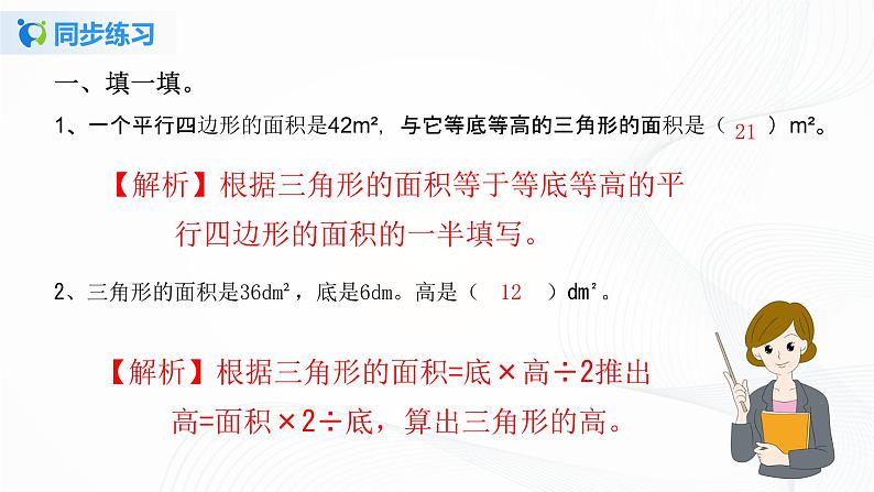 人教版数学五上第六单元第二课时《三角形的面积》同步练习+讲解PPT02