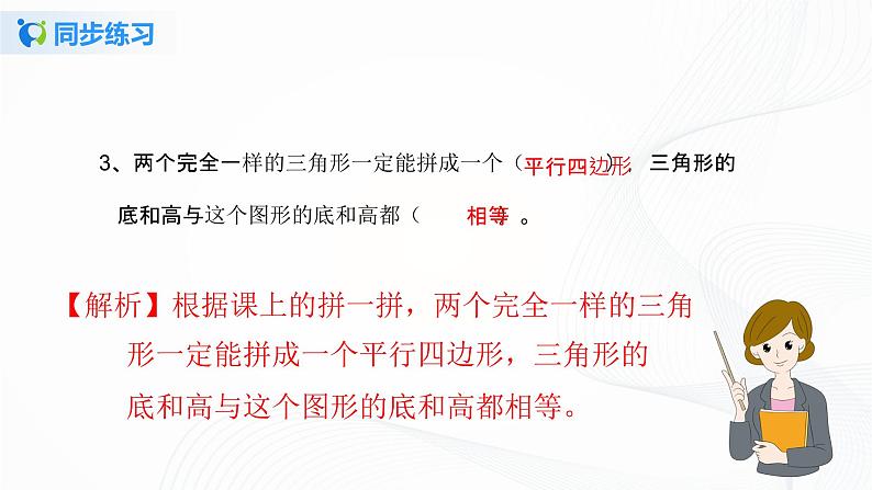 人教版数学五上第六单元第二课时《三角形的面积》同步练习+讲解PPT03