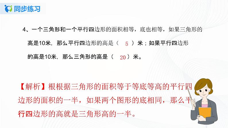 人教版数学五上第六单元第二课时《三角形的面积》同步练习+讲解PPT04