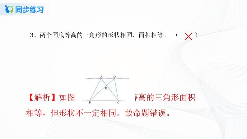 人教版数学五上第六单元第二课时《三角形的面积》同步练习+讲解PPT06