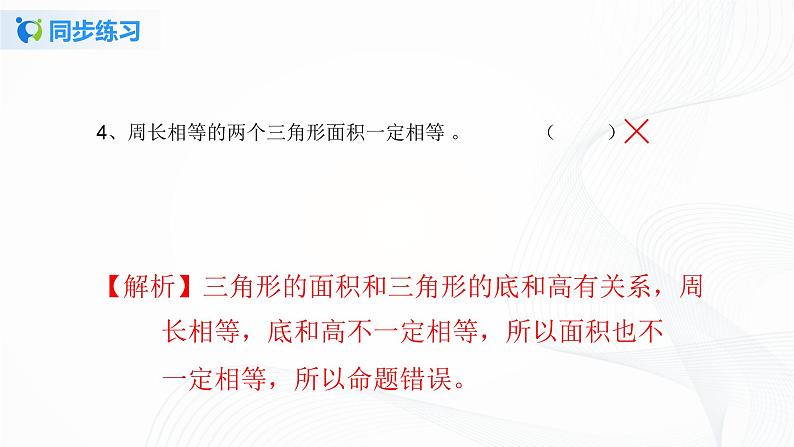 人教版数学五上第六单元第二课时《三角形的面积》同步练习+讲解PPT07