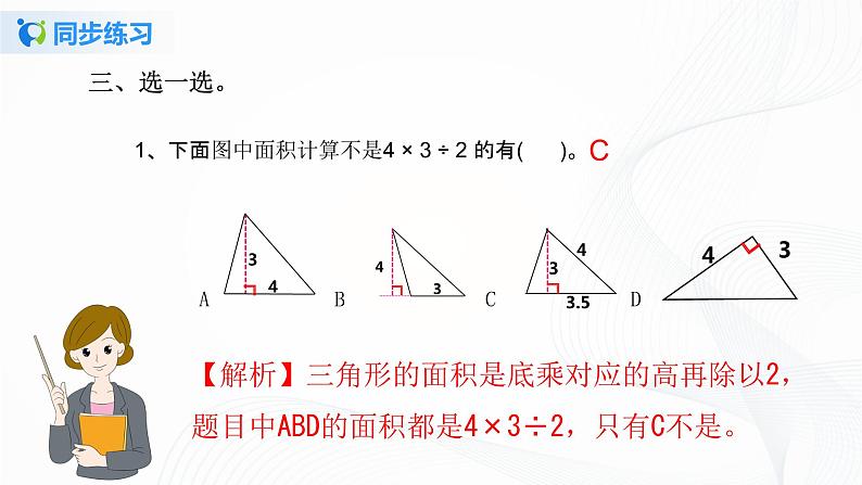 人教版数学五上第六单元第二课时《三角形的面积》同步练习+讲解PPT08