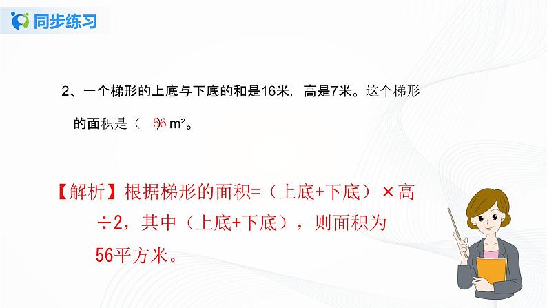 人教版数学五上第六单元第三课时《梯形的面积》同步练习+讲解PPT03