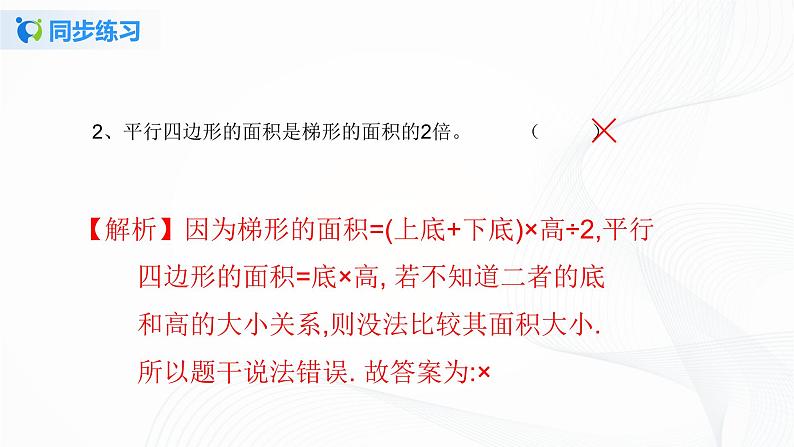 人教版数学五上第六单元第三课时《梯形的面积》同步练习+讲解PPT06