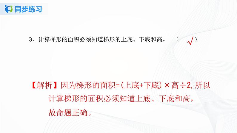 人教版数学五上第六单元第三课时《梯形的面积》同步练习+讲解PPT07