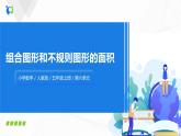 人教版數(shù)學(xué)五上第六單元第四課時(shí)《組合圖形和不規(guī)則圖形的面積》同步練習(xí)+講解PPT課件PPT