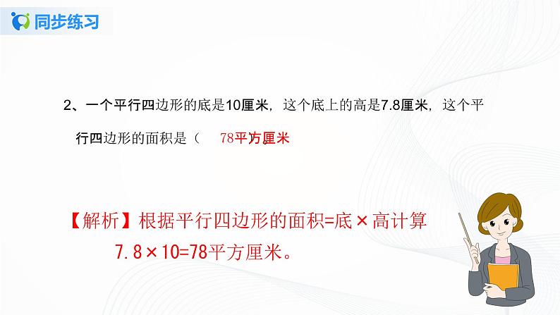 人教版数学五上第六单元第一课时《平行四边形的面积》同步练习PPT第3页