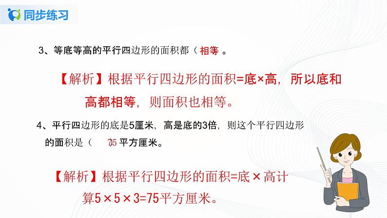 人教版数学五上第六单元第一课时《平行四边形的面积》同步练习PPT第4页