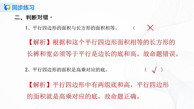 人教版数学五上第六单元第一课时《平行四边形的面积》同步练习PPT第5页