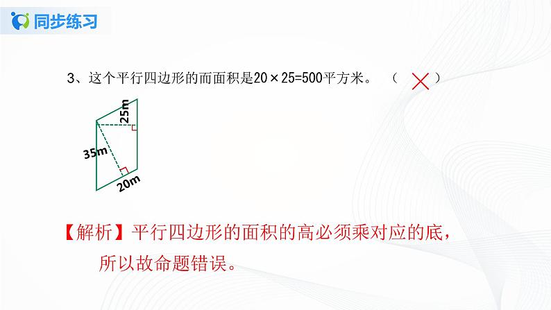 人教版数学五上第六单元第一课时《平行四边形的面积》同步练习PPT第6页