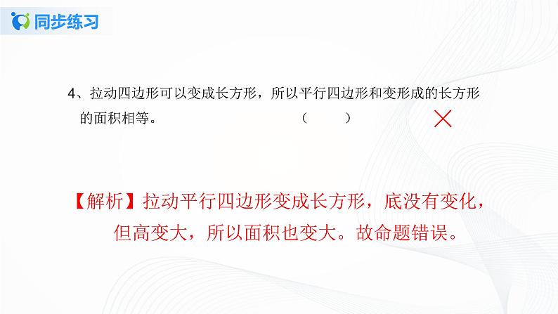 人教版数学五上第六单元第一课时《平行四边形的面积》同步练习PPT第7页
