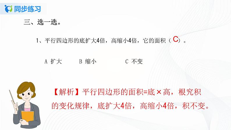 人教版数学五上第六单元第一课时《平行四边形的面积》同步练习PPT第8页