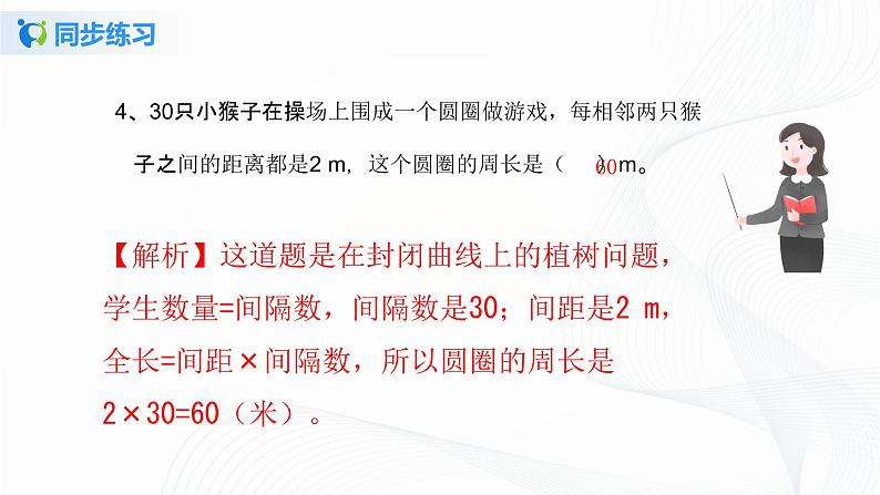 人教版数学五上第七单元《数学广角——植树问题》同步练习PPT第5页