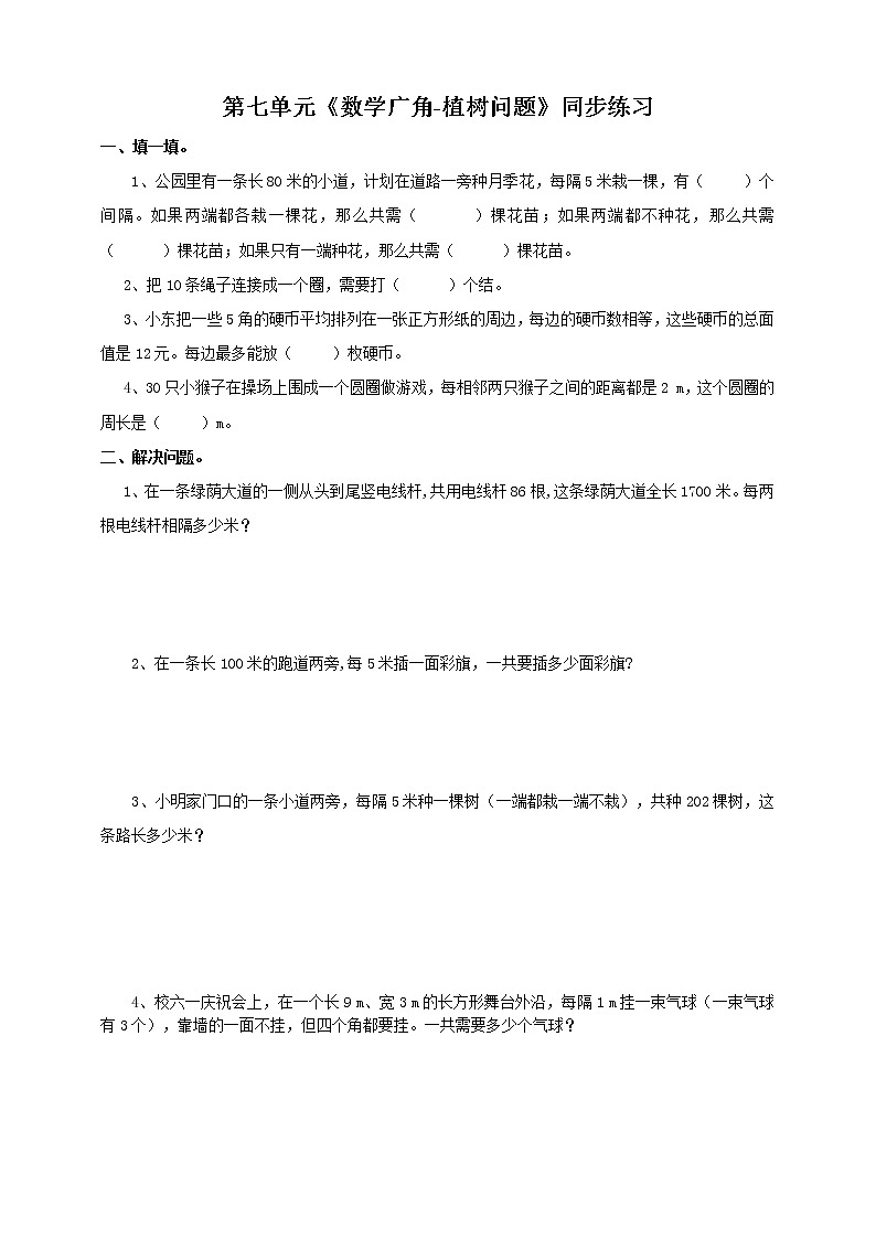 人教版数学五上第七单元《数学广角——植树问题》同步练习第1页