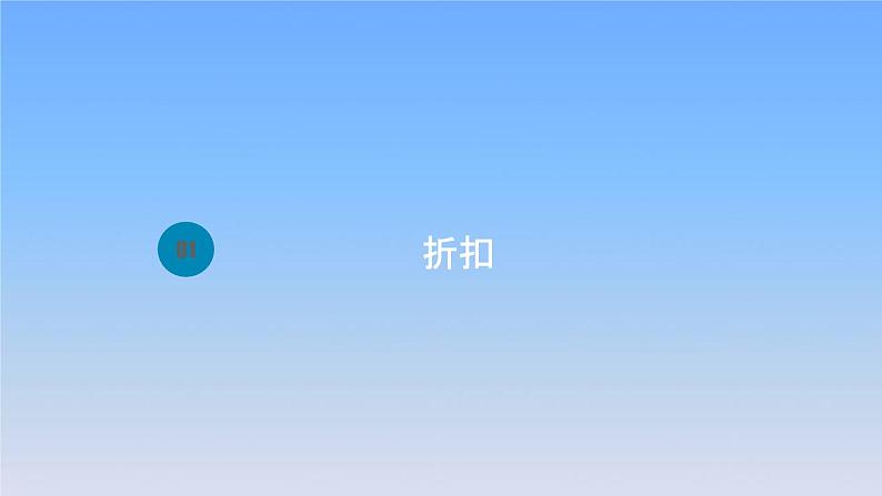 新人教版六年级数学下册2百分数二1折扣课件1第1页