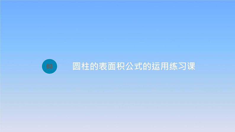 新人教版六年级数学下册3圆柱与圆锥3圆柱的表面积公式的运用练习课课件01