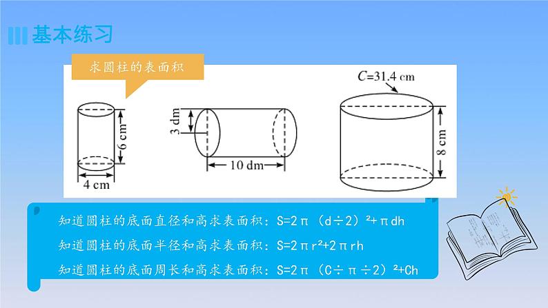 新人教版六年级数学下册3圆柱与圆锥3圆柱的表面积公式的运用练习课课件04