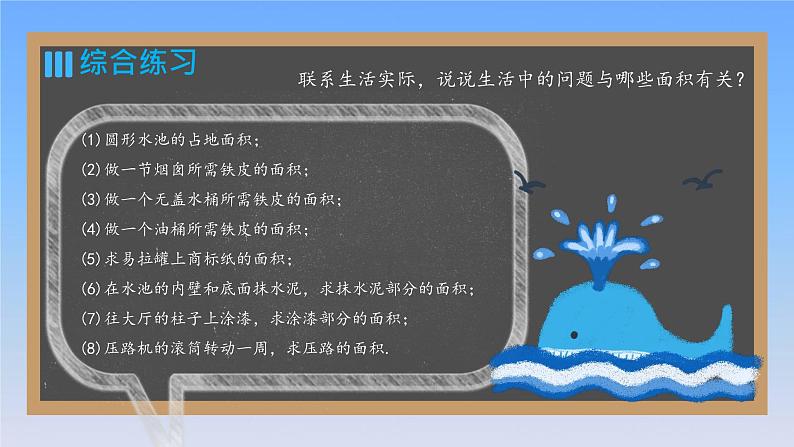 新人教版六年级数学下册3圆柱与圆锥3圆柱的表面积公式的运用练习课课件05