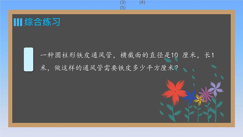 新人教版六年级数学下册3圆柱与圆锥3圆柱的表面积公式的运用练习课课件06