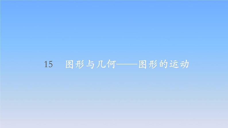 新人教版六年级数学下册6整理与复习15图形与几何__图形的运动课件第1页