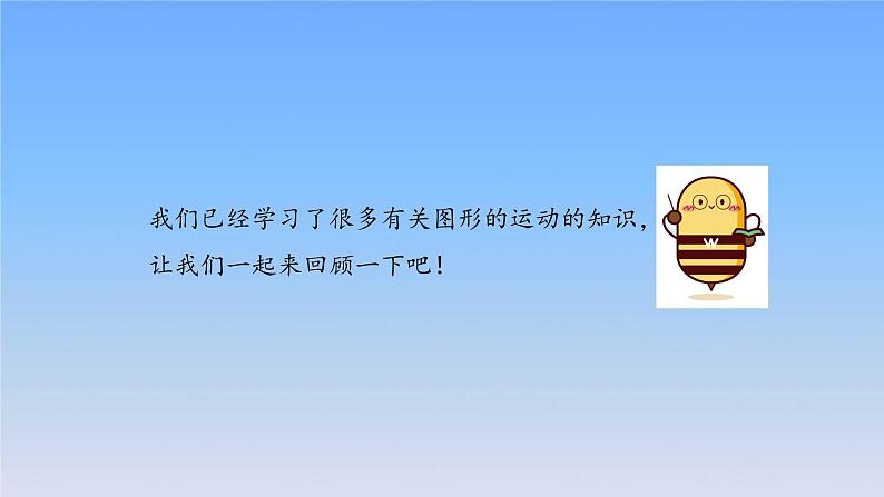 新人教版六年级数学下册6整理与复习15图形与几何__图形的运动课件第3页