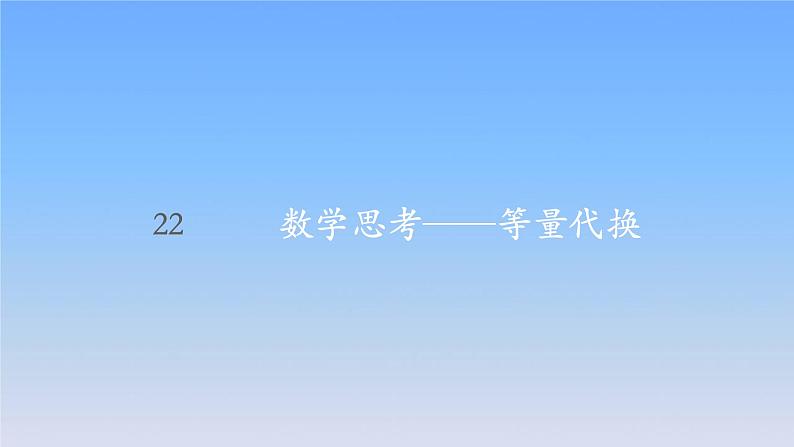 新人教版六年级数学下册6整理与复习22数学思考__等量代换课件01