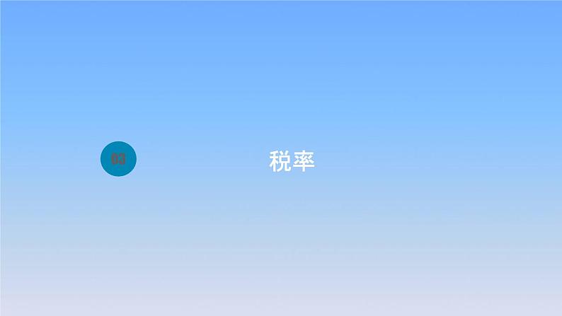 新人教版六年级数学下册2百分数二3税率课件101