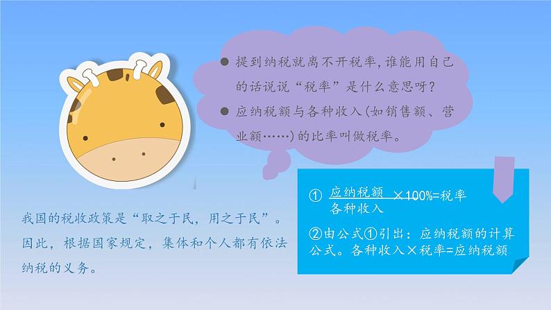 新人教版六年级数学下册2百分数二3税率课件106