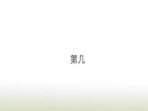 新人教版一年级数学上册31_5的认识和加减法3.4第几PPT课件