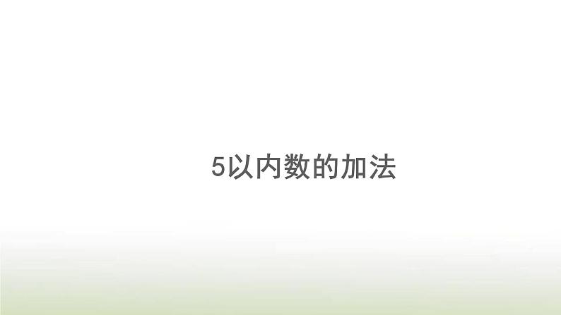 新人教版一年级数学上册31_5的认识和加减法3.95以内数的加法PPT课件第1页