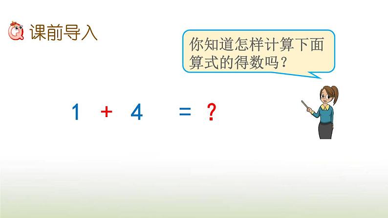 新人教版一年级数学上册31_5的认识和加减法3.95以内数的加法PPT课件第2页