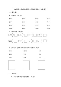 人教版数学一年级上册第八单元测试卷（含答案）