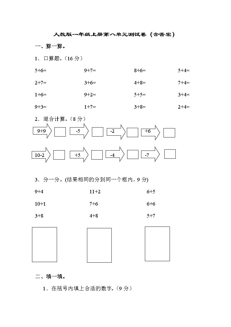 人教版数学一年级上册第八单元测试卷（含答案）01