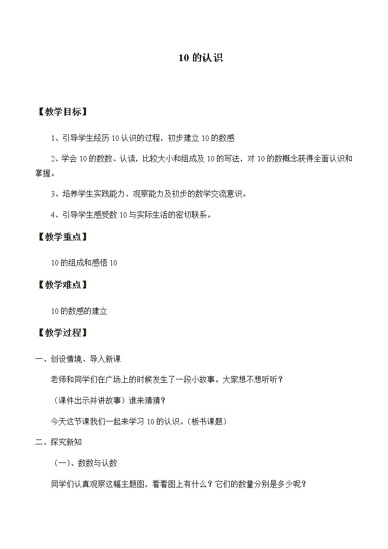人教版一年级数学上册 5.3 10教案第1页