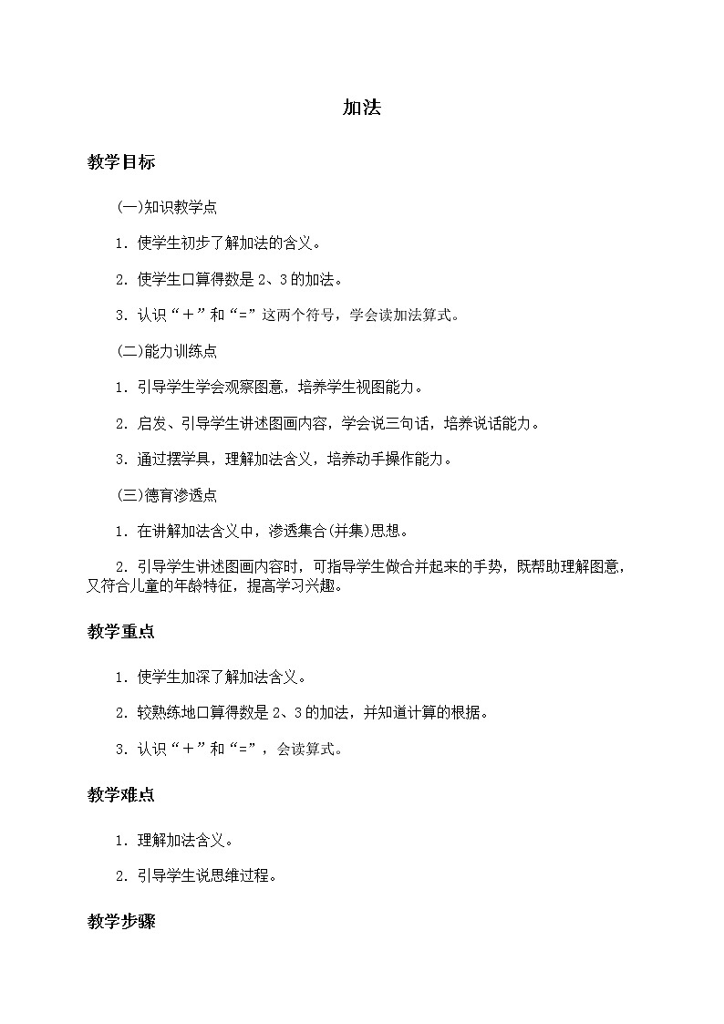 人教版一年级数学上册 3.5 加法教案01