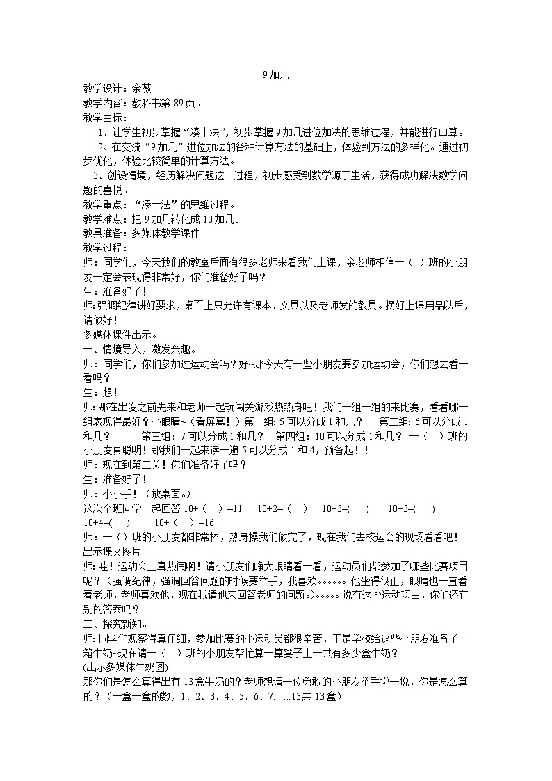 人教版一年级数学上册 8.1 9加几教案第1页