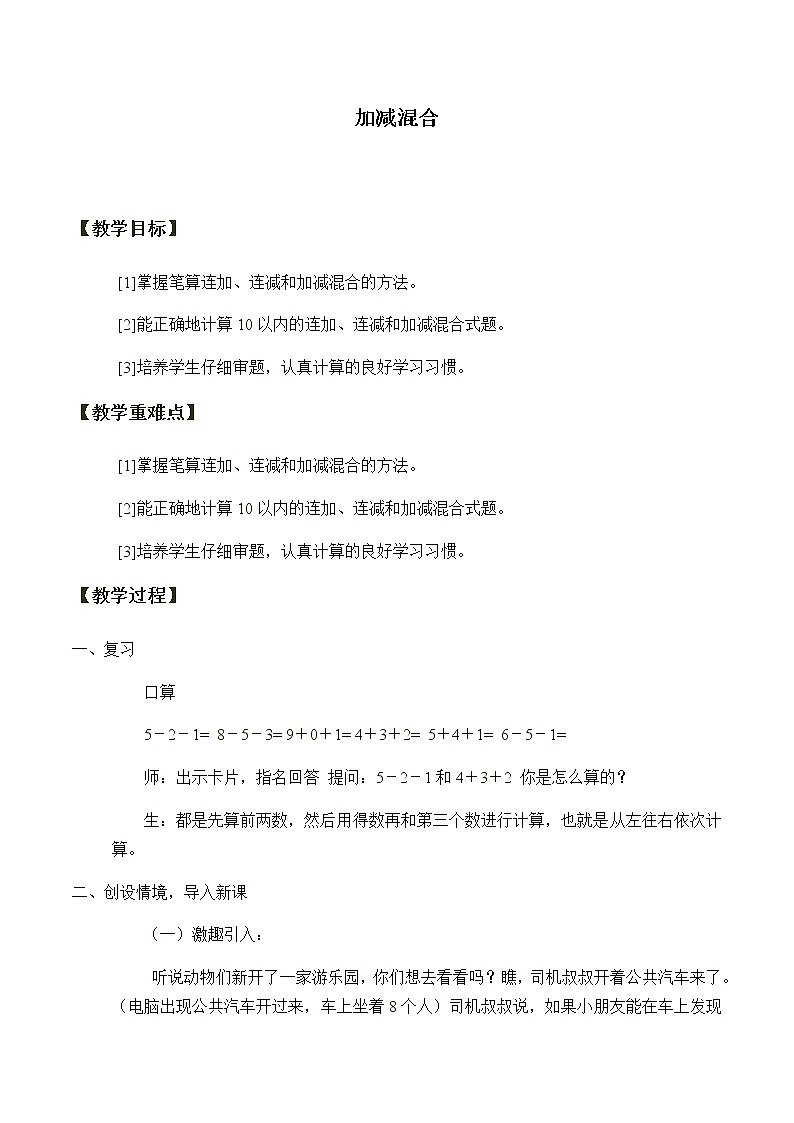 人教版一年级数学上册 5.5 加减混合教案01