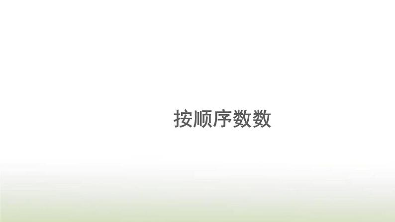 新人教版一年级数学上册1准备课1.1按顺序数数PPT课件第1页