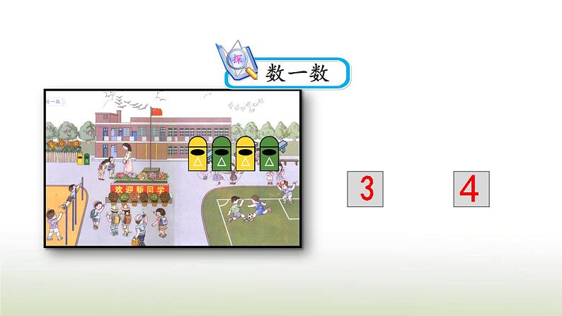 新人教版一年级数学上册1准备课1.1按顺序数数PPT课件第4页