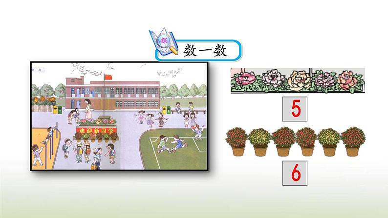 新人教版一年级数学上册1准备课1.1按顺序数数PPT课件第5页