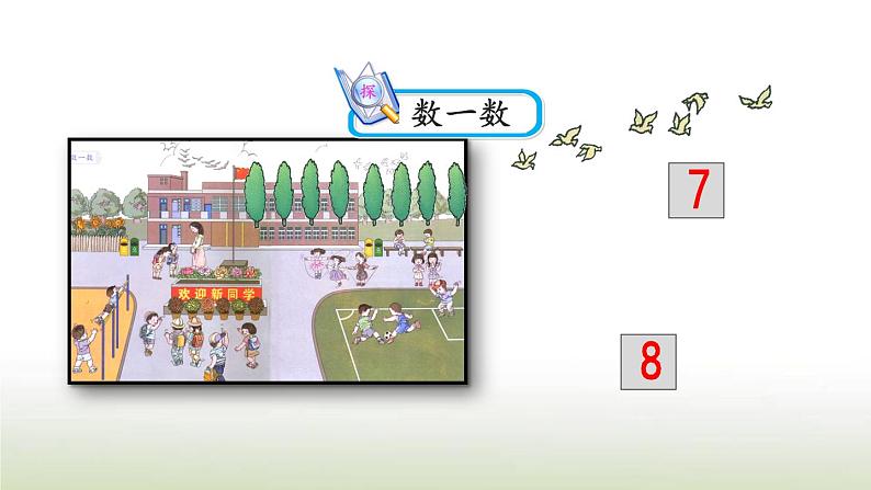 新人教版一年级数学上册1准备课1.1按顺序数数PPT课件第6页