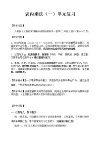 小学数学人教版二年级上册整理和复习教案设计